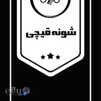 آرایشگاه مردانه شونه قیچی