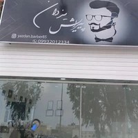 آرایشگاه مردانه یزدان