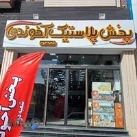 پخش پلاستیک آخوندی