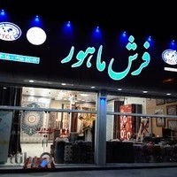 فروشگاه فرش ماهور