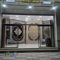 فروشگاه آرما فرش
