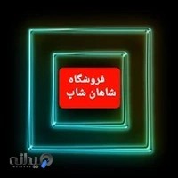 فروشگاه شاهان