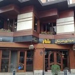 رستوران شار