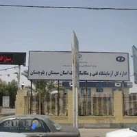 آزمایشگاه فنی و مکانیک خاک (راه و شهرسازی)