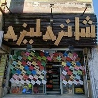 کیف شانزه لیزه