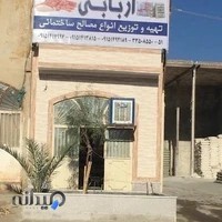 مصالح ساختمانی اربابی