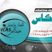 کلینیک ساختمانی سیکاس