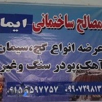 مصالح ساختمانی ایمان