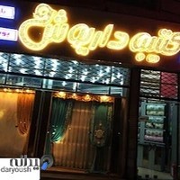 پرده کتیبه داریوش زاهدان