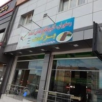 رستوران و غذا آماده برکت