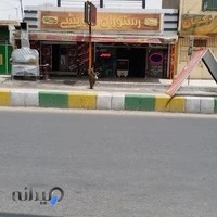 رستوران وکبابی درویشی