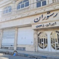 رستوران ایران زمین