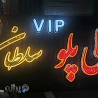 رستوران و کبابسرا vip سلطان