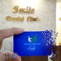 کلینیک دندانپزشکی لبخند