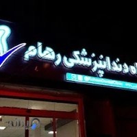درمانگاه دندانپزشکی رهام