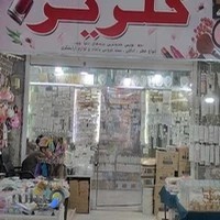 فروشگاه لوازم آرایشی گلریز