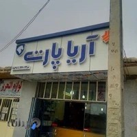 لوازم یدکی آریا