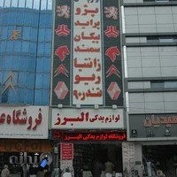 فروشگاه لوازم یدکی البرز