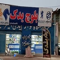 بلوچ یدک(لوازم یدکی)