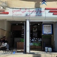 فروشگاه لوازم یدکی امین (سیتروئن)