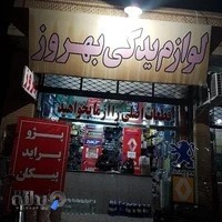 لوازم یدکی بهروز