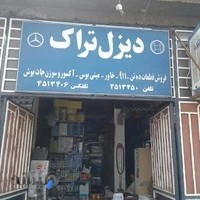 فروشگاه دیزل تراک