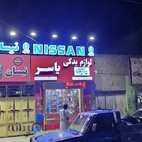 لوازم یدکی معین