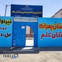 دبستان پسرانه غیر دولتی پیشتازان علم