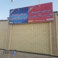 دبستان دخترانه نامجو (زیباشهر)