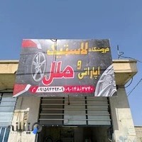 فروشگاه لاستیک و آپاراتی ملل