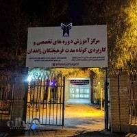 مرکز زبان دانشگاه آزاد زاهدان