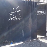 تعمیرگاه سنگین استاعمر