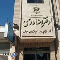 دفتر اسناد رسمی شماره ۹ زاهدان