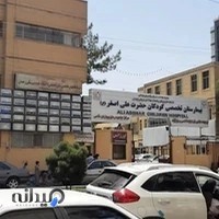 بیمارستان کودکان علی اصغر