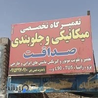 مکانیکی صداقت