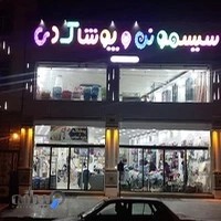 سیسمونی و پوشاک دی