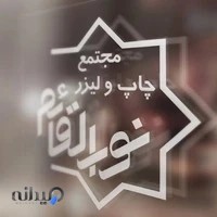 مجتمع چاپ و لیزر نورالقائم