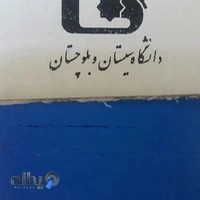 مجتمع مسکونی اساتید دانشگاه سیستان و بلوچستان زاهدان