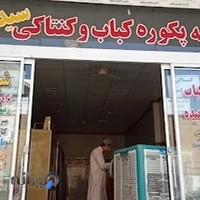 رستوران سید