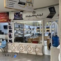 فروشگاه لپ تاپ محمدی