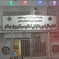 اداره کل امور مالیاتی استان سیستان و بلوچستان