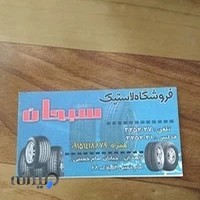 فروشگاه لاستیک سبحان