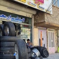 لاستیک سرای مجید