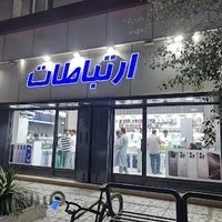 موبایل ارتباطات