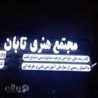 مجتمع هنری تابان