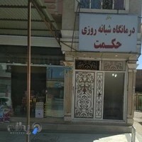 درمانگاه حکمت
