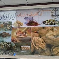 آجیل، خشکبار و عطاری ارگانیک و ارزان ایرانیان