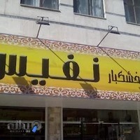 آجیل و خشکبار نفیس