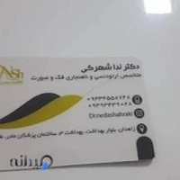 مطب ارتودنسی دکتر ندا شهرکی