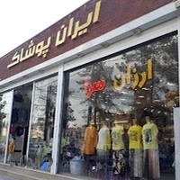 فروشگاه ایران پوشاک